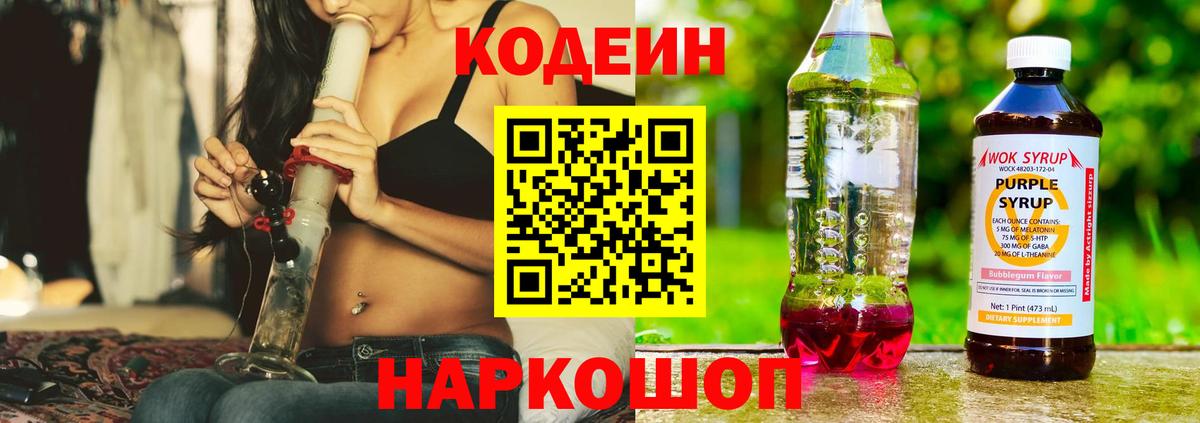 Codein напиток Lean (лин) Мценск
